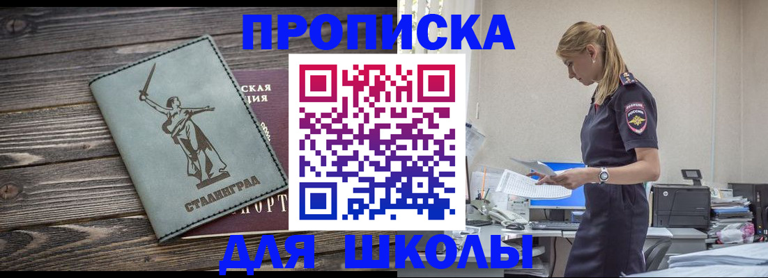 прописка для школы в Выксе